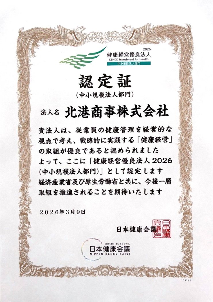 健康経営優良法人 認定証
